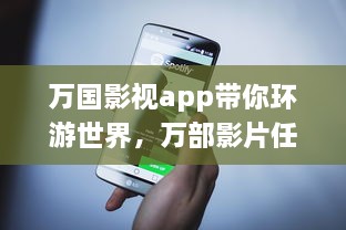 万国影视app带你环游世界，万部影片任你选 用一部手机，走遍天下影视之旅。 v6.5.4下载